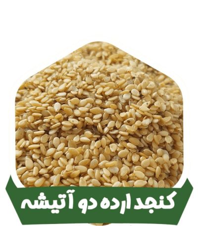 کنجد دو آتیشه