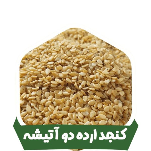 کنجد دو آتیشه